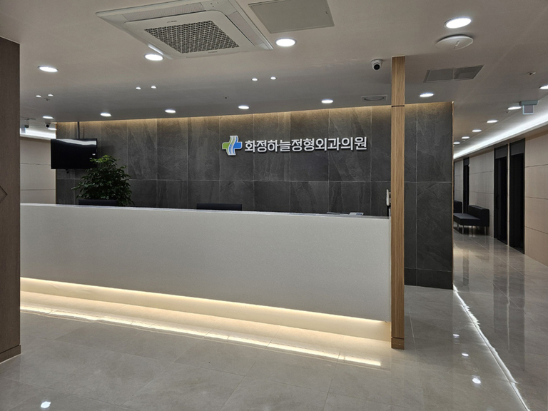화정하늘정형외과
