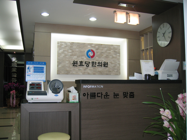 원효당한의원