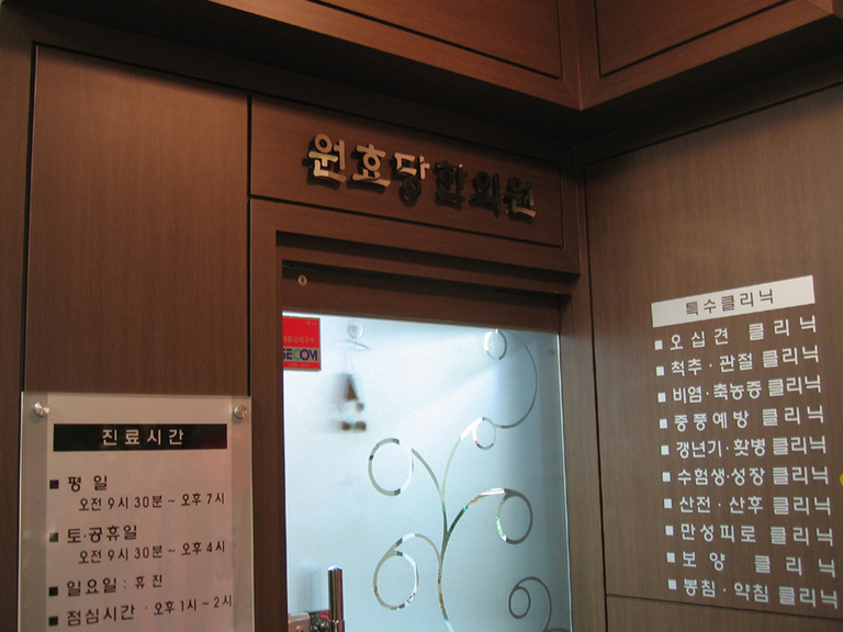 원효당한의원