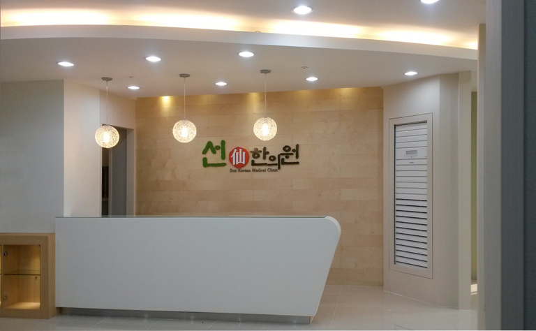선한의원
