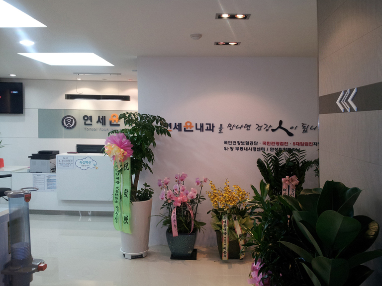 연세윤내과