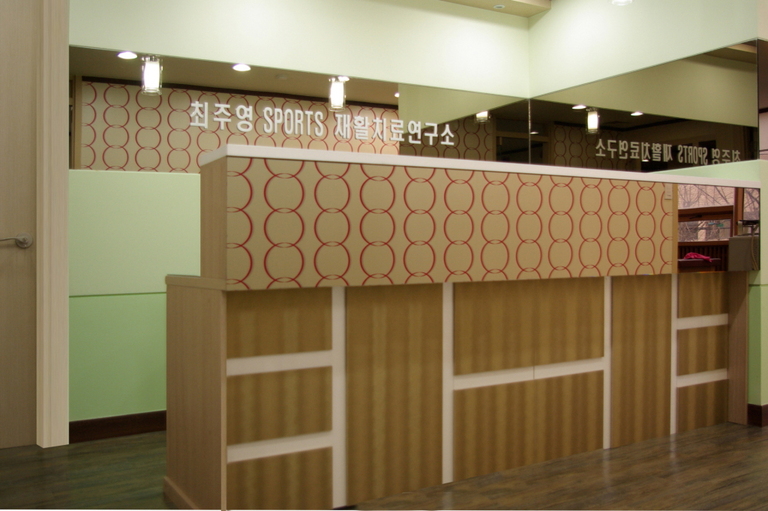 최주영재활센터