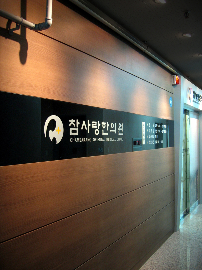 참사랑한의원