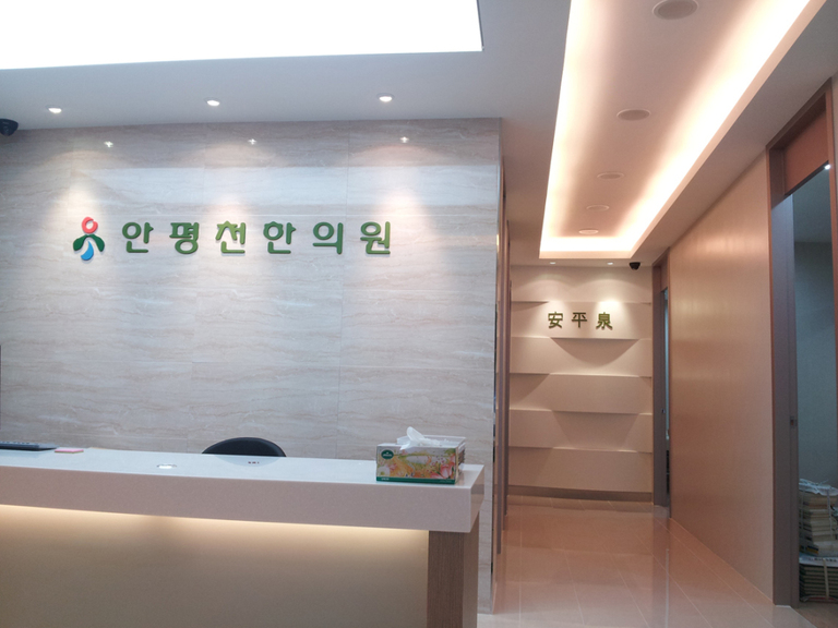 안평천한의원